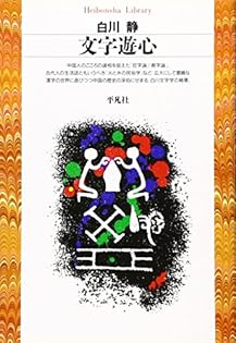 白川静著作集 第1-12巻　5巻抜け 白川静著作集（平凡社）全12巻・別巻説文新義全8巻・金文通釈殷