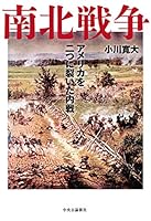 南北戦争-アメリカを二つに裂いた内戦 (単行本)
