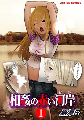 『相姦の赤い河岸』