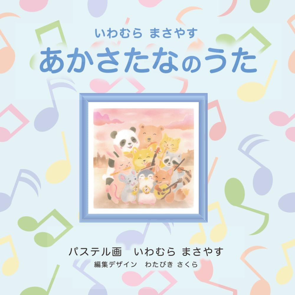 いわむら まさやす あかさたなのうた