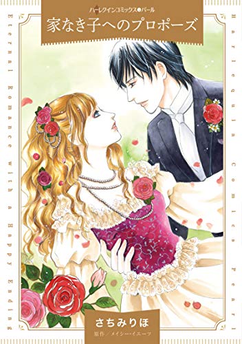 『家なき子へのプロポーズ』