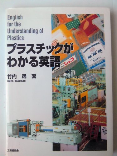 キンドル 無料電子書籍 プラスチックがわかる英語 バイ