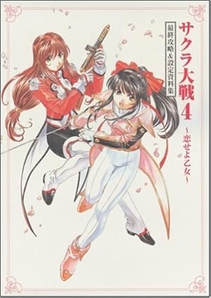 ドラマチックダンジョンサクラ大戦~君あるがため~攻略浪漫画報 (講談社