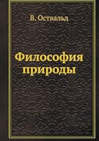 Философия природы 5458443721 Book Cover