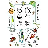 世界を変えた微生物と感染症
