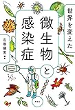 世界を変えた微生物と感染症