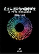 Amazon.co.jp: 治療構造論