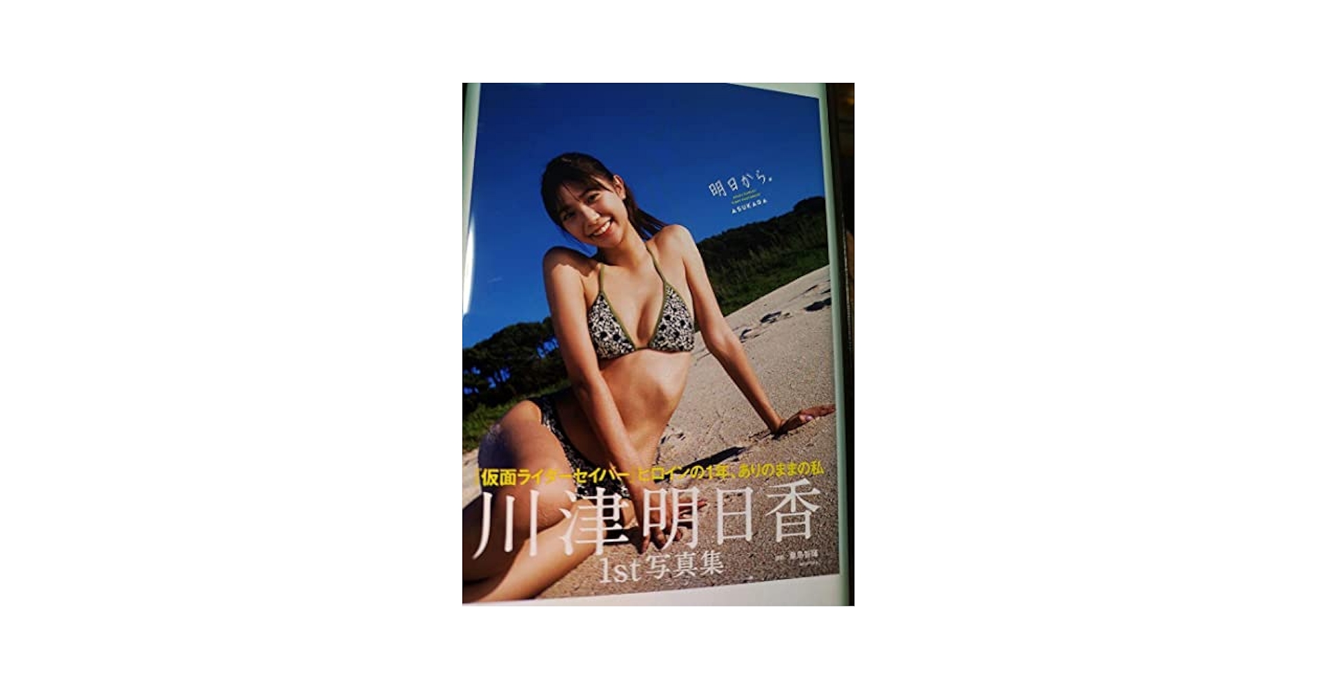川津明日香ファースト写真集 『明日から。』　サイン本 71tNWhQq6jL._AC_SY200_QL15_.jpg