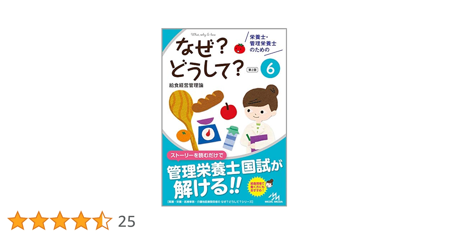 栄養士.管理栄養士のための なぜ？どうして？ 栄養士・管理栄養士のためのなぜ？どうして？4 人体の構造と