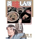 美味しんぼ（２８） (ビッグコミックス)