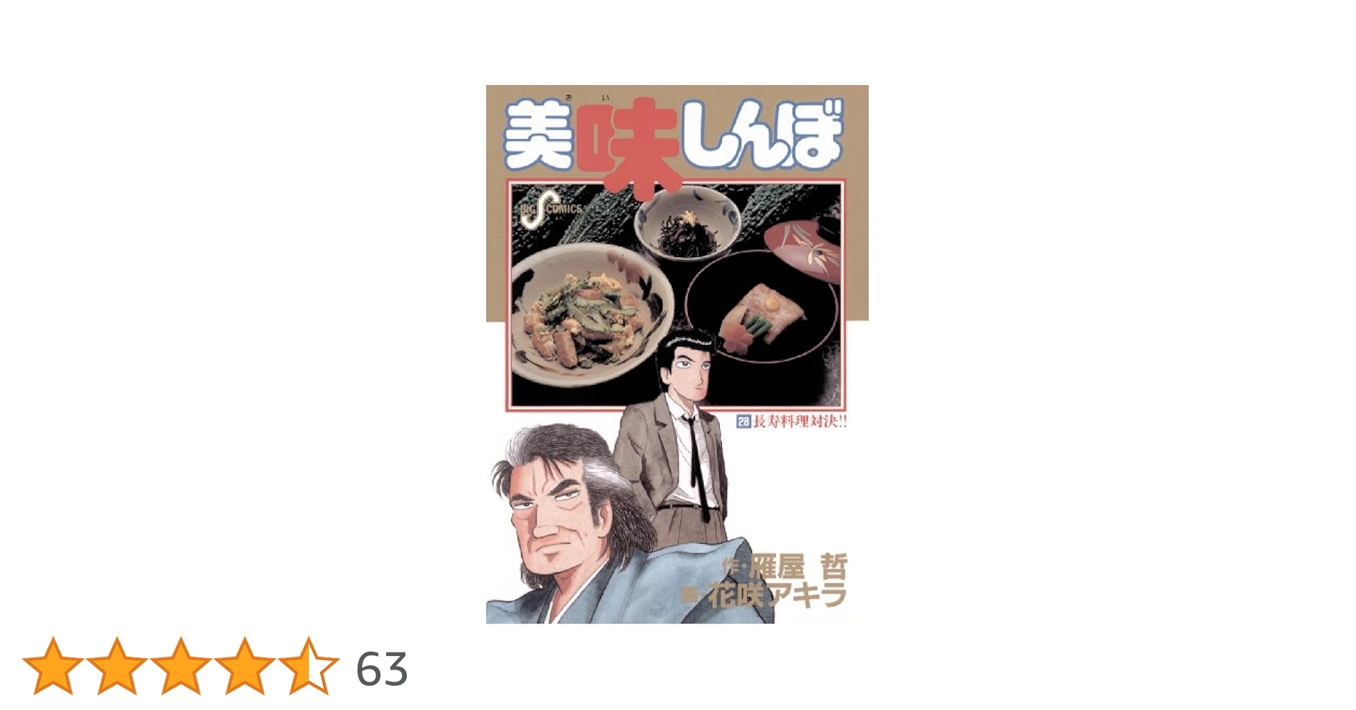 美味しんぼ（28） (ビッグコミックス) | 雁屋哲, 花咲アキラ