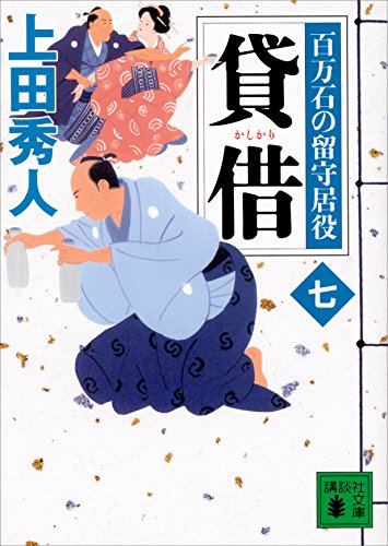 キンドル 無料電子書籍 貸借 百万石の留守居役(七) (講談社文庫) バイ