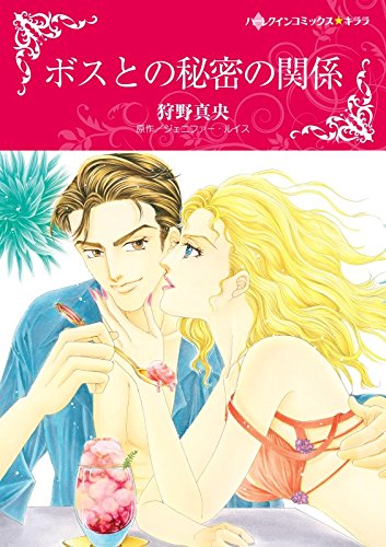 ボスとの秘密の関係