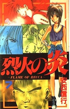 烈火の炎 7: FLAME OF RECCA (少年サンデーコミックス) | 安西 信行
