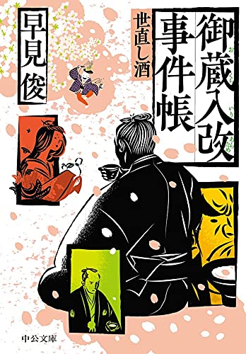 御蔵入改事件帳 世直し酒 中公文庫 早見俊 日本の小説 文芸 Kindleストア Amazon