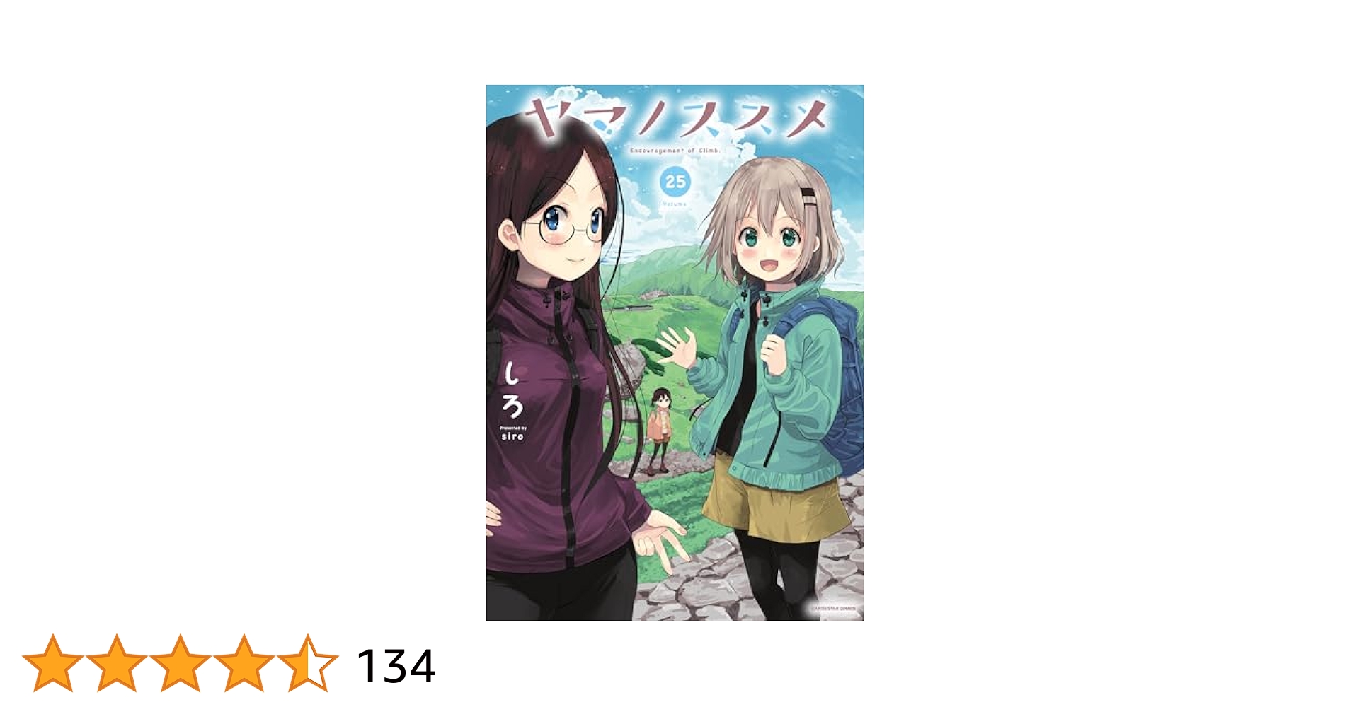ヤマノススメ 1~23＋25巻の24冊セット しろ ヤマノススメ (25) (アース・スターコミックス) | しろ |本
