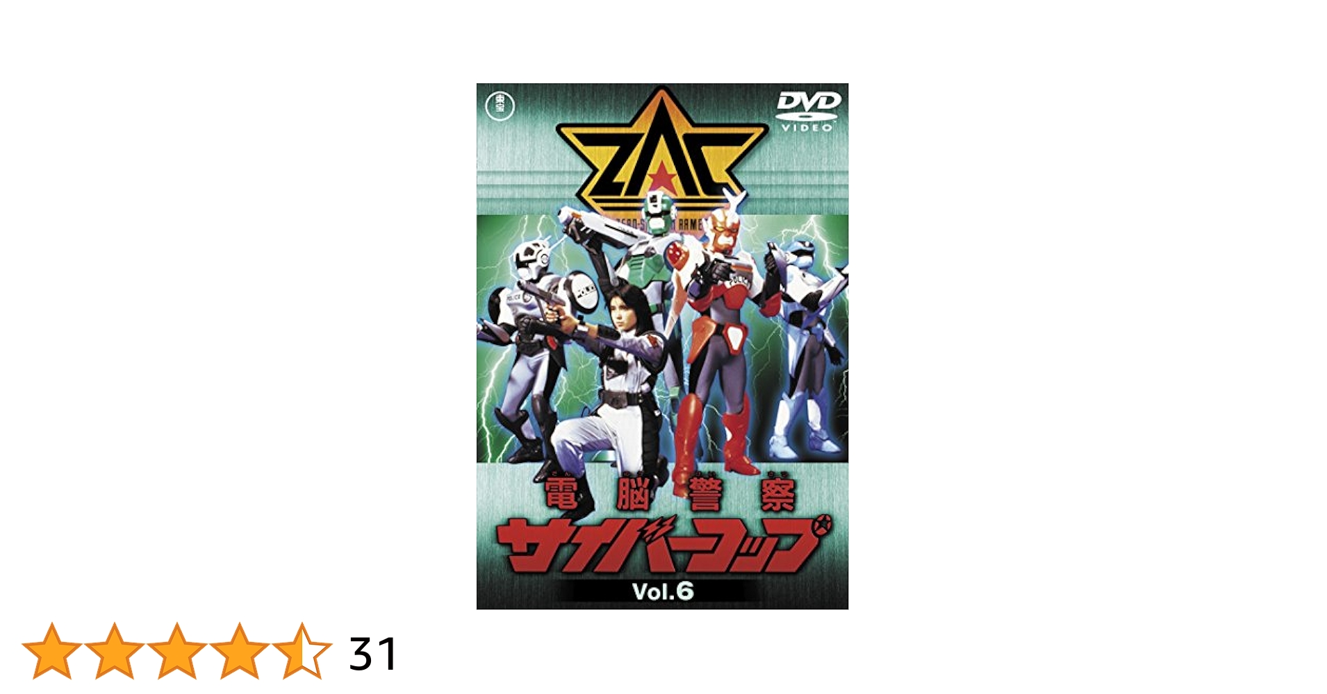 ※新品ケース交換済み　電脳警察サイバーコップ　DVD6巻セット Amazon.co.jp: 電脳警察サイバーコップVOL.6 【東宝DVD名作