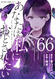 あなたは私におとされたい【単話】（６６） (サイコミ×裏少年サンデーコミックス)