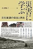 災害に学ぶ 文化資源の保全と再生