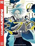 青のミブロ（１１） (週刊少年マガジンコミックス)