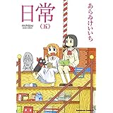 日常(5) (角川コミックス・エース)