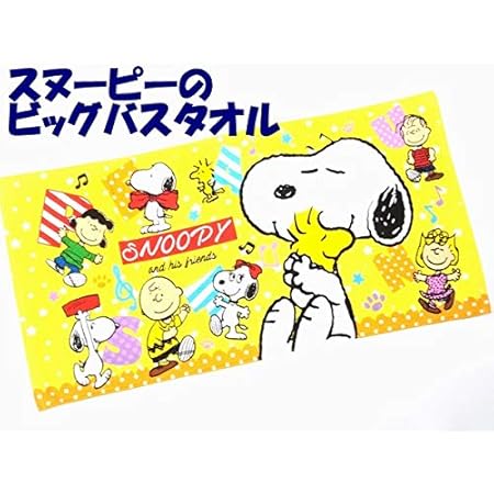 Amazon Co Jp Snoppy スヌーピー キャラクタービッグサイズ大判バスタオル フレンズ ホーム キッチン