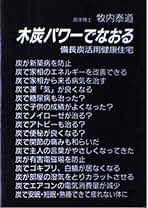 【中古】 心身改造のための半断食健康法のすすめ こんな女が男につきを呼ぶ/健友館（中野区）/牧内泰道 Amazon.co.jp: 牧内 泰道: 本