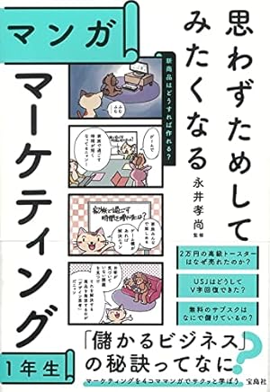 思わずためしてみたくなる マンガ 心理学1年生 | 齊藤 勇 |本