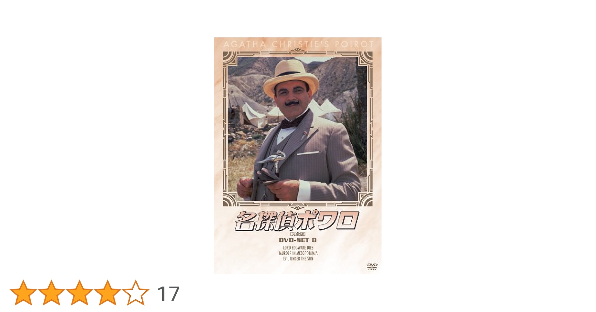 (未使用･未開封品)名探偵ポワロ DVD-SET8 名探偵ポワロ DVD-SET 8（DVD） 通販｜セブンネットショッピング