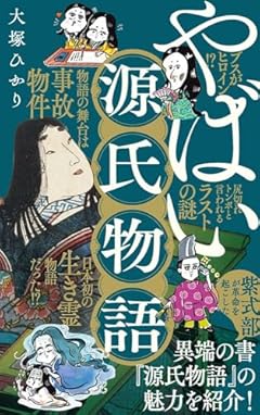 やばい源氏物語 (ポプラ新書 249)