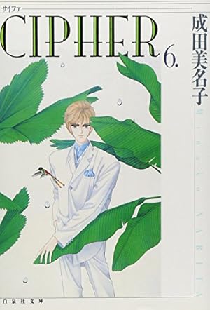 Amazon.co.jp: CIPHER (第1巻) (白泉社文庫) : 成田 美名子: 本