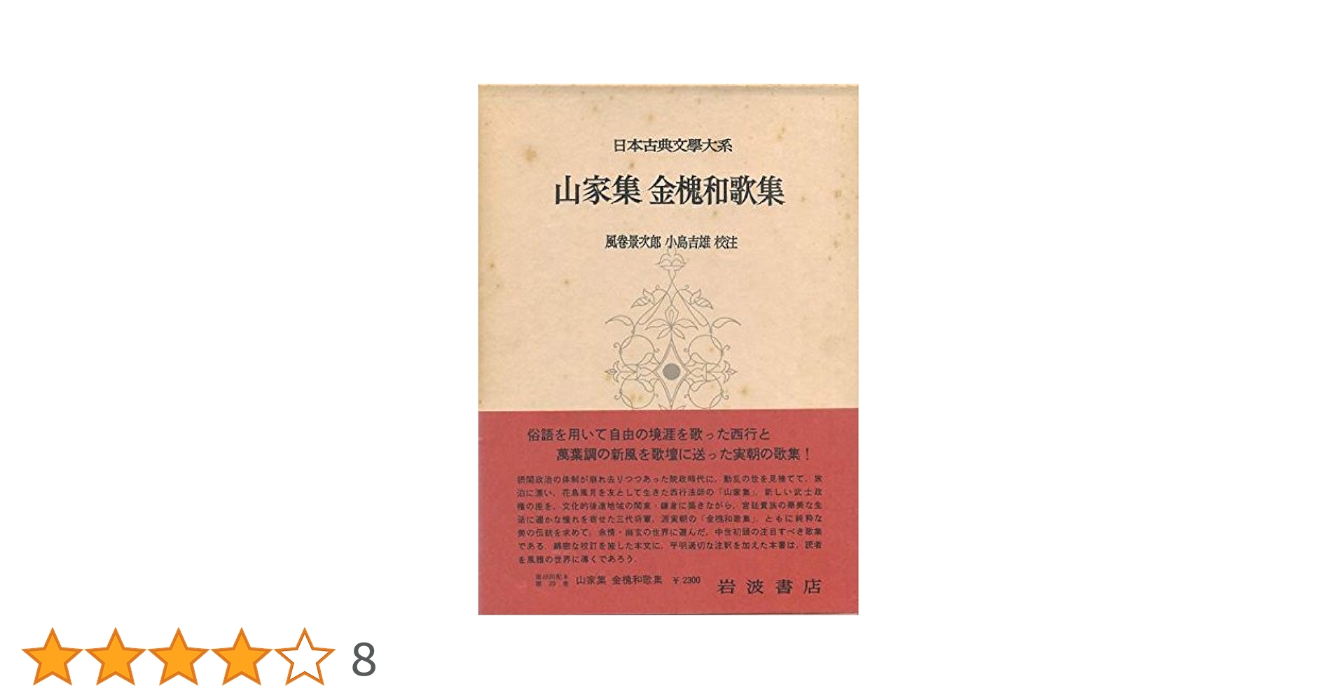 Amazon.co.jp: 日本古典文学大系 29 山家集/金槐和歌集 : 西行: 本