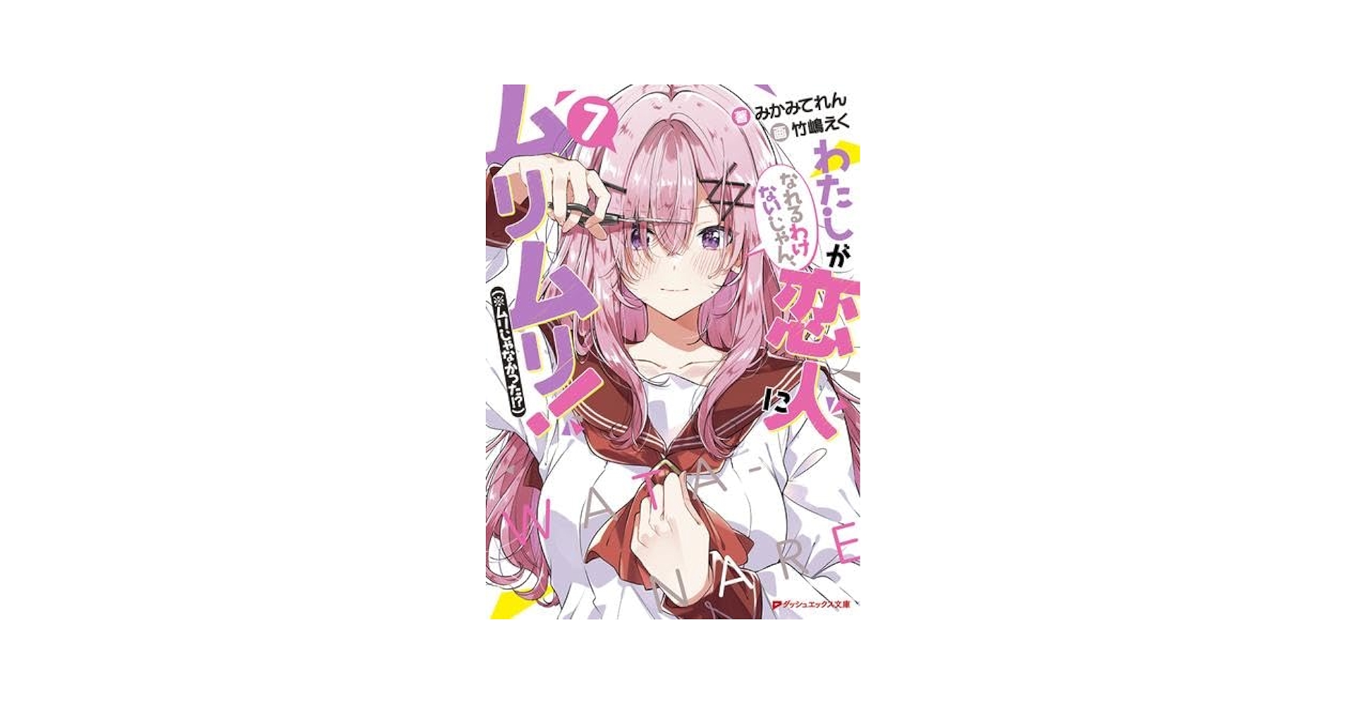 わたしが恋人になれるわけないじゃん 全巻 わたなれ 全巻 SS 竹嶋えく Amazon.co.jp: わたしが恋人になれるわけないじゃん、ムリムリ