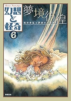 マイリンク、シェーアバルト、ブラックウッド......夢幻の境地に踏みいる