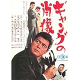 ギャングの肖像