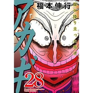 アカギ【通常版】 28 (近代麻雀コミックス)