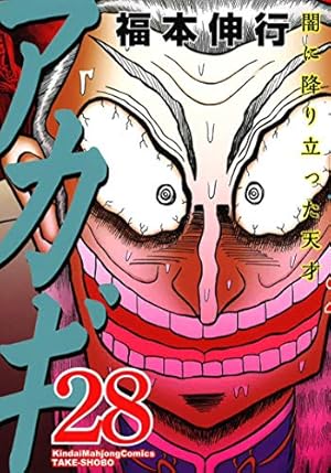 近代麻雀 DVD アカギ よ、永遠に 福本伸行 近代麻雀 DVD アカギ よ、永遠に 福本伸行 アカギ入門の闘牌 / 福本