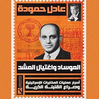 الموساد واغتيال المشد cover art