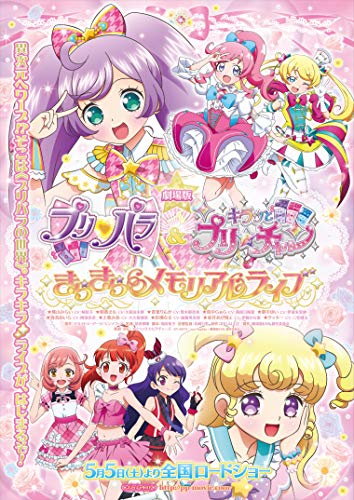 劇場版プリパラ&キラッとプリ☆チャン ~きらきらメモリアルライブ~ *Blu-ray Disc 劇場版プリパラ&キラッとプリ☆チャン ~きらきらメモリアルライブ~ *Blu-ray Disc