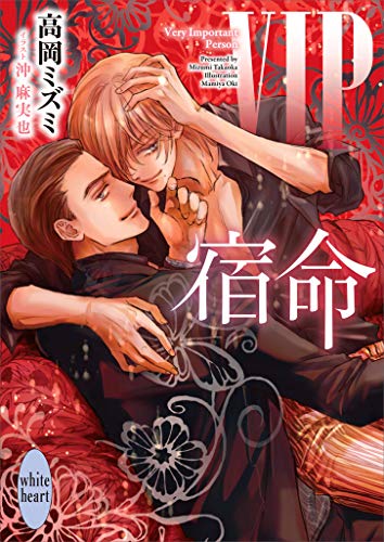 PDFダウンロード VIP 宿命 【電子特典付き】 VIP セカンドシーズン (講談社X文庫 バイ