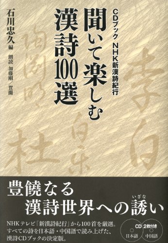 キンドル 無料電子書籍 CDブック NHK新漢詩紀行 聞いて楽しむ漢詩100選 (CDブック) バイ