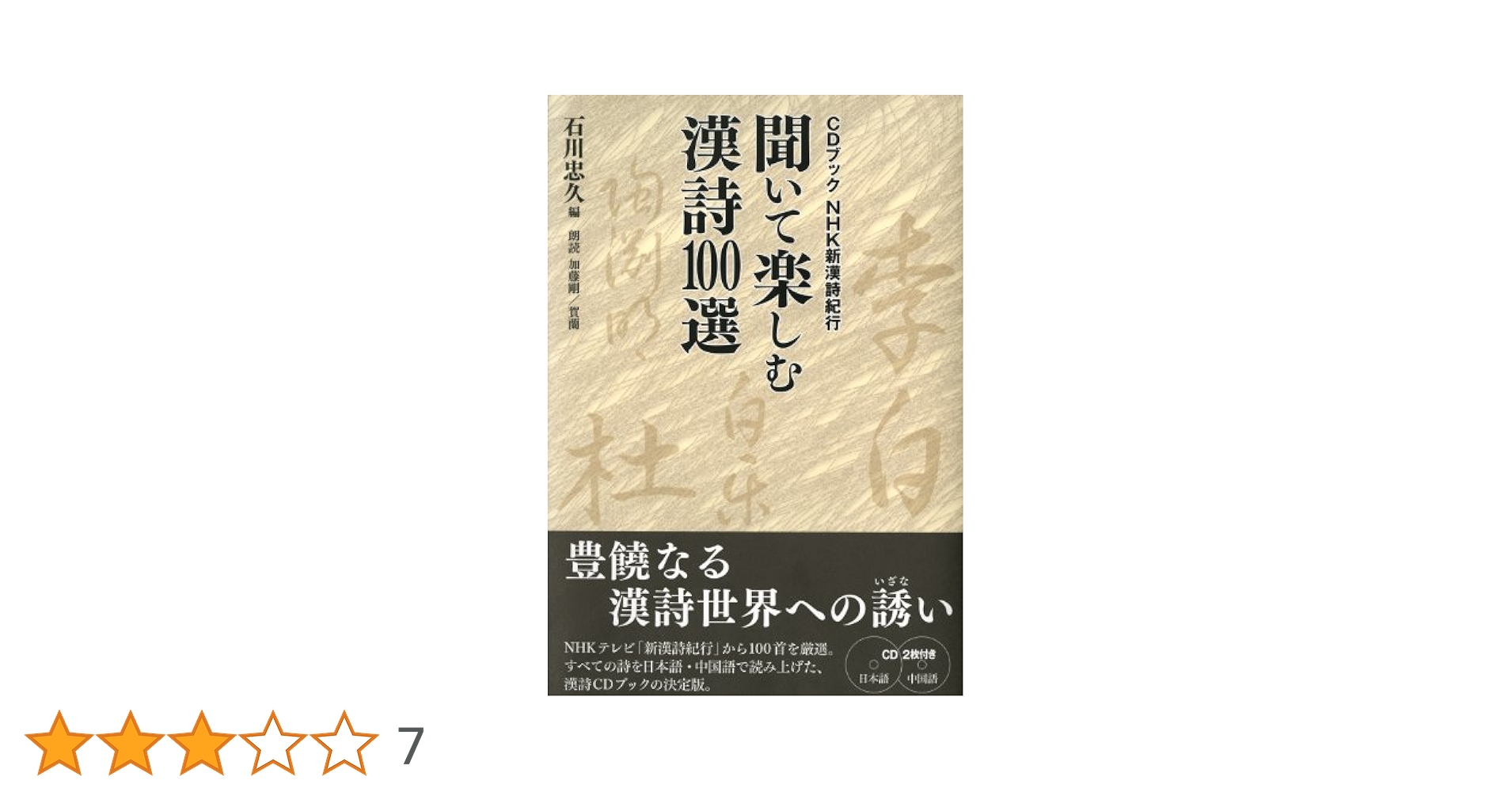 CDブック NHK新漢詩紀行 聞いて楽しむ漢詩100選 (CD