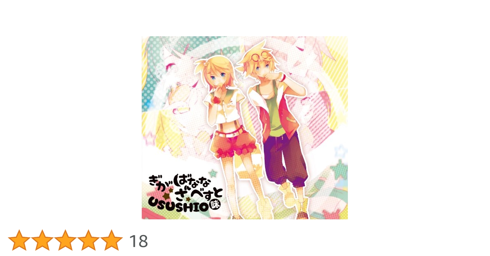 ぎがばなな ざ べすと USUSHIO味 アルバム Amazon.co.jp: ぎがばなな ざ べすと~USUSHIO味~ - ギガP おれ