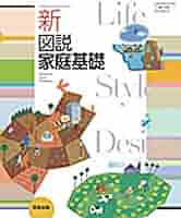 【希少】高校家庭科図説資料 教育図書】Survive!! 高等学校 家庭基礎 高校家庭科 教科書