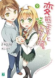 Amazon.co.jp: 変態王子と笑わない猫。13 (MF文庫J) 電子書籍