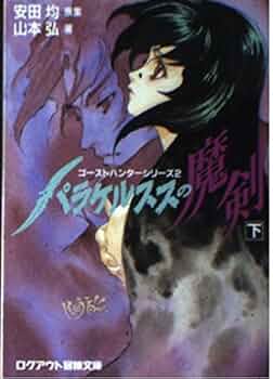 ゴーストハンター 完全版 ラプラスの魔 パラケルススの魔剣　2冊セット　山本弘 ゴーストハンター2 パラケルススの魔剣【完全版】」山本弘