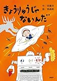 きょうりゅうじゃないんだ (PHPとっておきのどうわ)