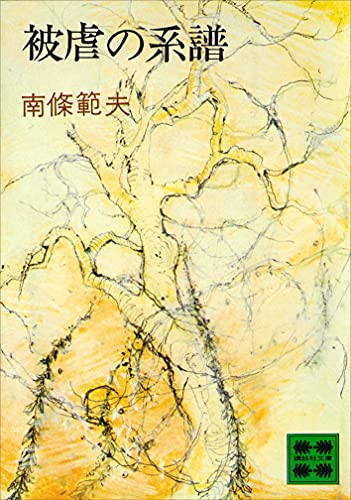 桔梗の旗風 南條範夫 1979年出版 桔梗の旗風 南條範夫 1979年出版