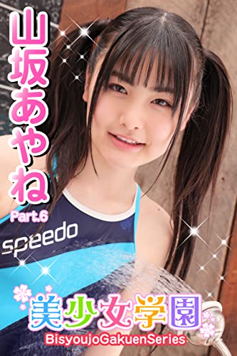 美少女学園 山坂あやね Part.6