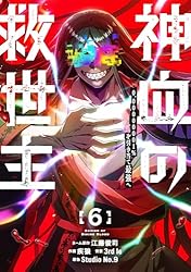 Amazon.co.jp: 神血の救世主～0.00000001％を引き当て最強へ～【電子